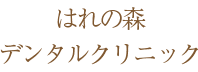 豊橋市往完町・はれの森デンタルクリニック